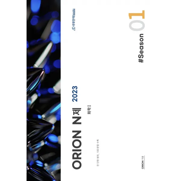 2023 ORION(오리온) N제 화학1 Season1, 시대인재북스