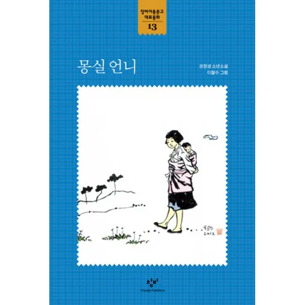 몽실 언니:권정생 소년소설, 창비