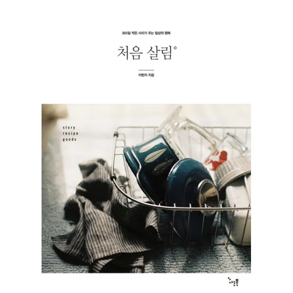 처음 살림:365일 작은 사치가 주는 일상의 행복, 나는북