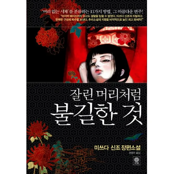 잘린 머리처럼 불길한 것 비채