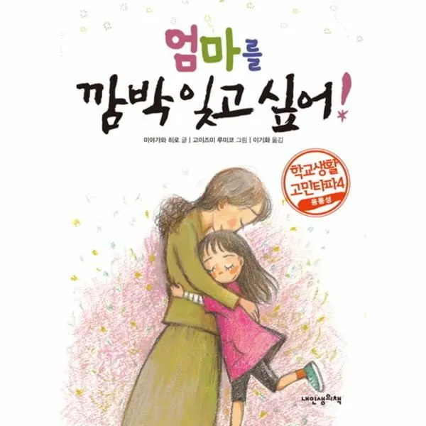 이노플리아 엄마를 깜박잊고 싶어 10 작은책가방 학교생활고민타파 4 융통성 One Color | One Size@1