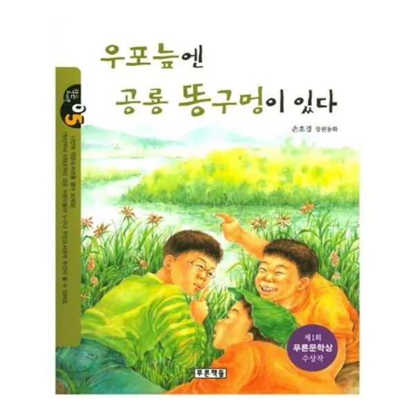 유니오니아시아 우포늪엔 공룡 똥구멍이 있다 작은 도서관 5