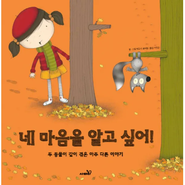 네 마음을 알고 싶어!:두 동물이 같이 겪은 아주 다른 이야기, 사파리