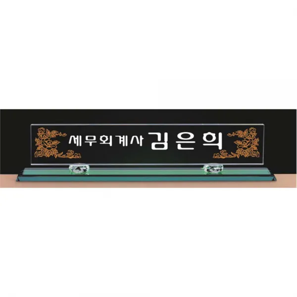명패/TM20-441-2/대표이사/학교장/공인중개사/병원장