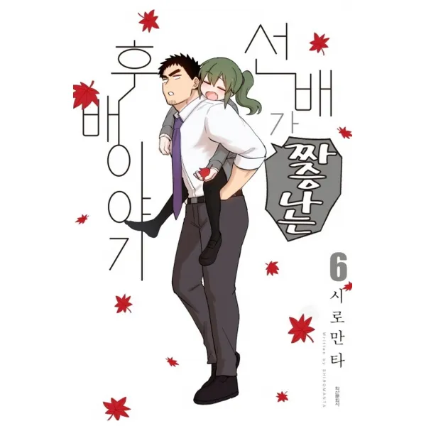 선배가 짜증나는 후배이야기 6, 학산문화사