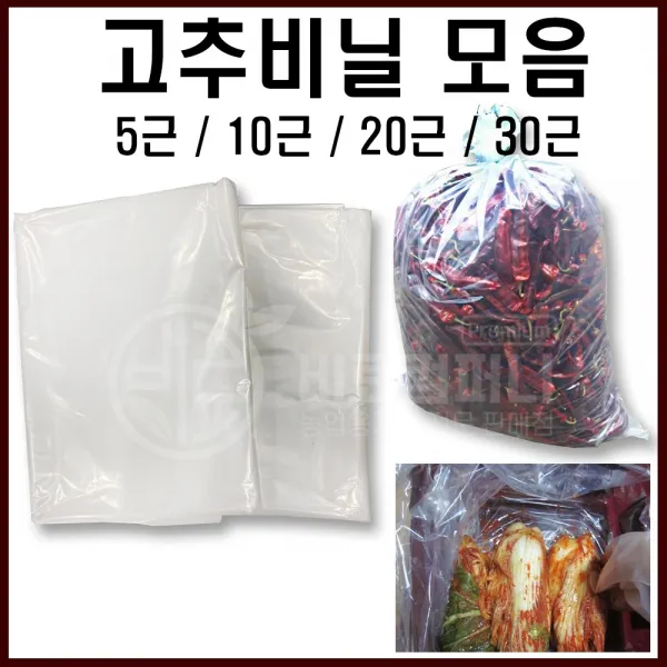 김장봉투 비닐 고추비닐봉투 5근 10근 20근 30근 절임 배추봉투 투명비닐