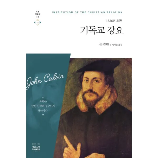 기독교 강요(1536년 초판), CH북스(크리스천다이제스트)