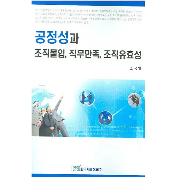공정성과 조직몰입 직무만족 조직유효성, 한국학술정보