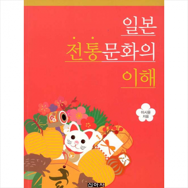 신아사 일본 전통문화의 이해 + 미니수첩 증정