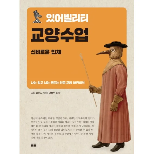 있어빌리티 교양수업: 신비로운 인체:나는 알고 너는 모르는 인문 교양 아카이브, 토트