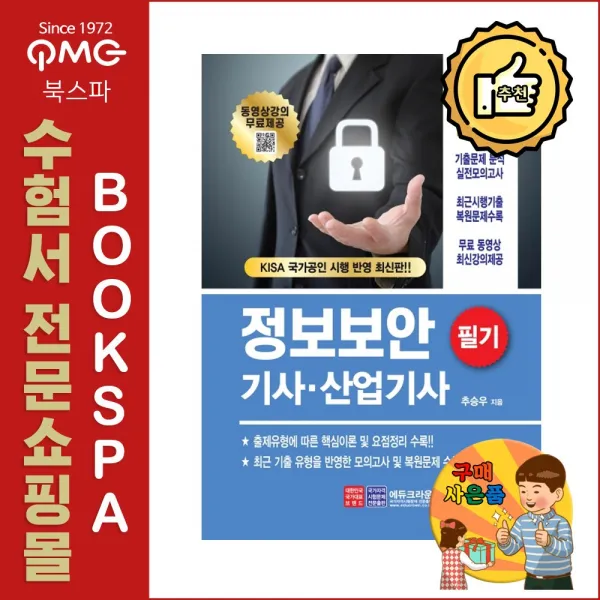 크라운출판사 2020 정보보안기사.산업기사 필기 - 동영상강의 무료 제공!