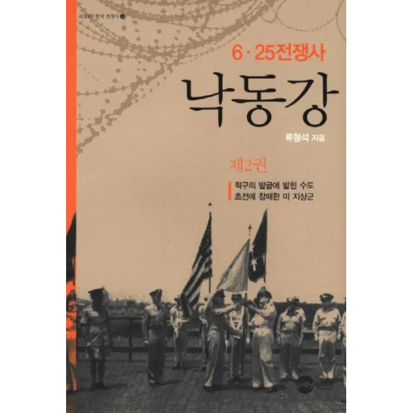 낙동강. 2:6 25전쟁사, 플래닛미디어