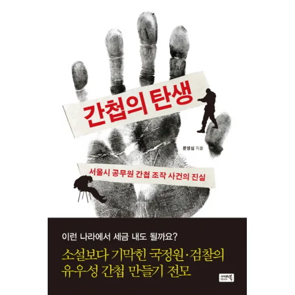 간첩의 탄생:서울시 공무원 간첩 조작 사건의 진실, 시사IN북