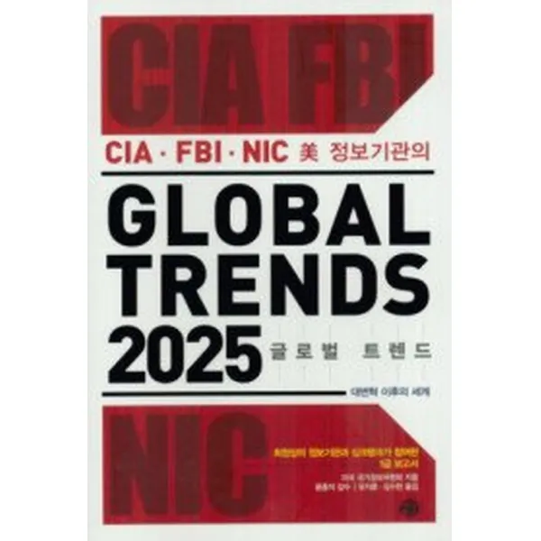 글로벌 트렌드 GLOBAL TRENDS 2025, 예문