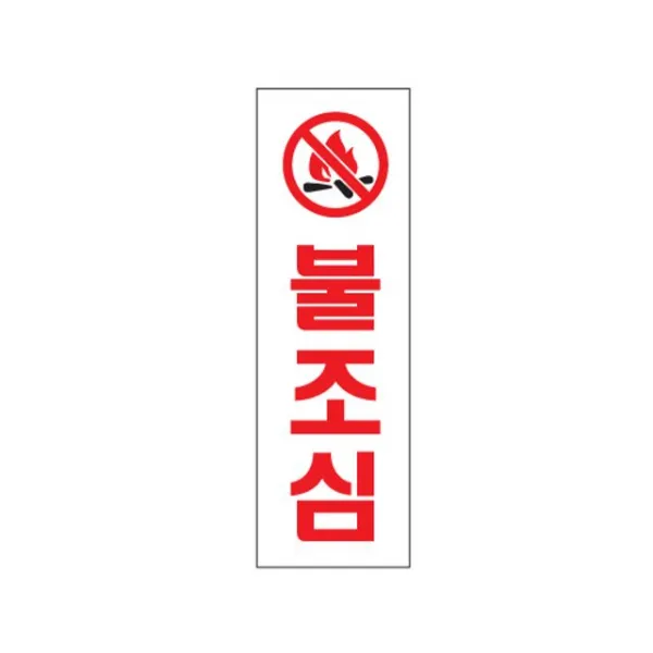 HY_아크릴 불조심 식별판 안내판 표지판 팻말 알림판, 화양연화 본상품선택