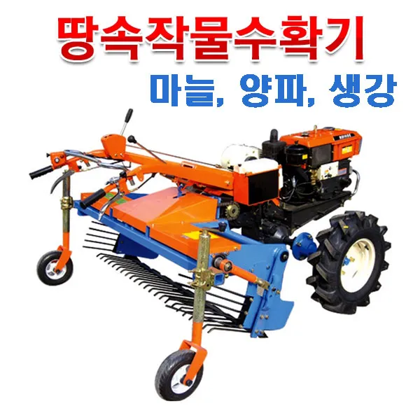 그린농기계 경운기용땅속작물수확기 양파 마늘 생강 백합수확기
