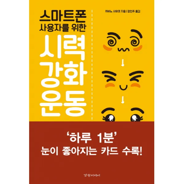 스마트폰 사용자를 위한 시력 강화 운동:게임처럼 즐기면서 시력을 좋게 하는 하루 1분 트레이닝, 경향미디어