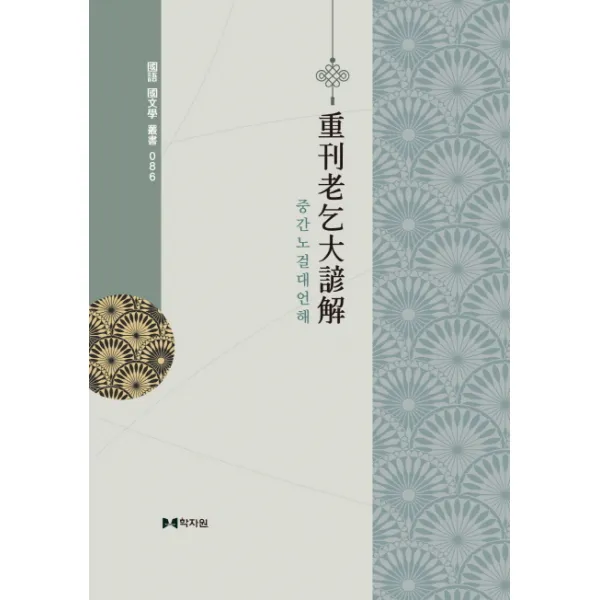 중간노걸대언해 학자원