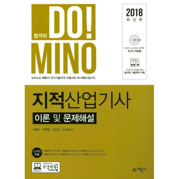 합격의 Do! Mino 지적산업기사 이론 및 문제해설(2018), 예문사