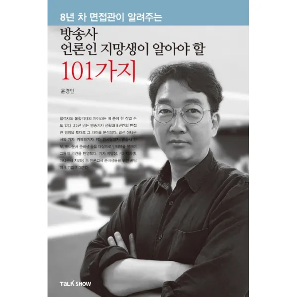8년 차 면접관이 알려주는 방송사 언론인 지망생이 알아야 할 101가지, 토크쇼