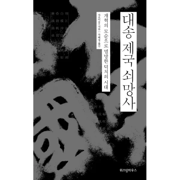 대송 제국 쇠망사:개혁의 모순으로 멸망한 덕치의 시대, 위즈덤하우스