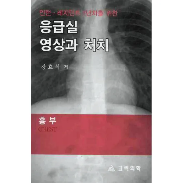 인턴 레지던트 1년차를 위한 응급실 영상과 처치: 흉부, 고려의학