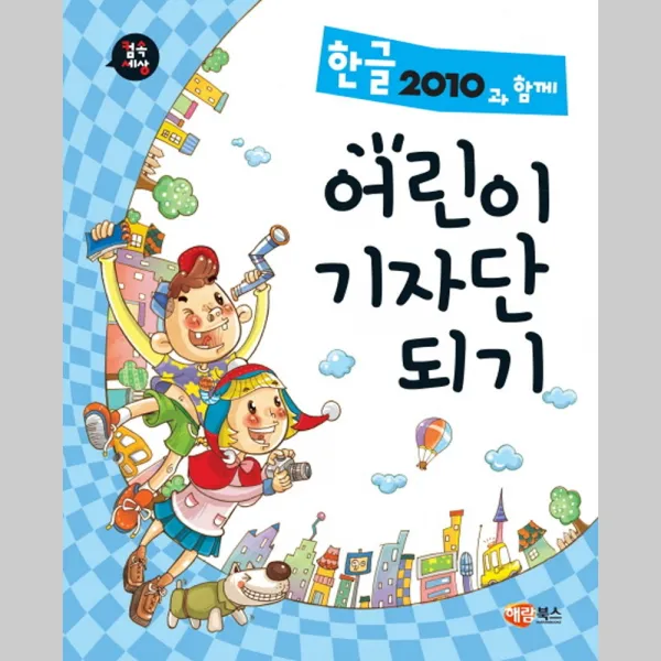 한글2010과 함께 어린이기자단되기 해람북스