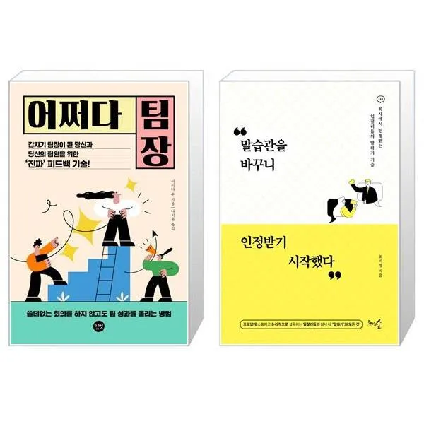 어쩌다 팀장 + 말습관을 바꾸니 인정받기 시작했다 (마스크제공)