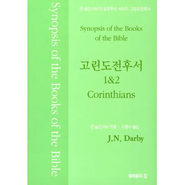 존 넬슨 다비의 성경주석: 고린도전후서 형제들의집