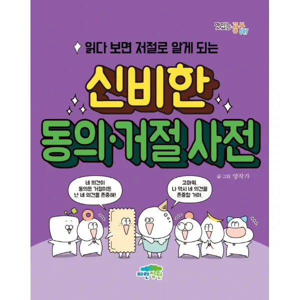 읽다 보면 저절로 알게 되는 신비한 동의거절 사전, 파란정원, 양작가