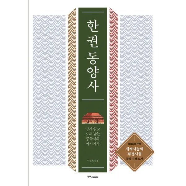 한 권 동양사:쉽게 읽고 오래 남는 중국사와 아시아사, 중앙북스