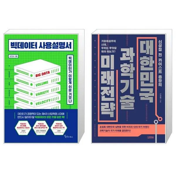 빅데이터 사용설명서 + 신성철 전 카이스트 총장의 대한민국 과학기술 미래전략 (마스크제공)