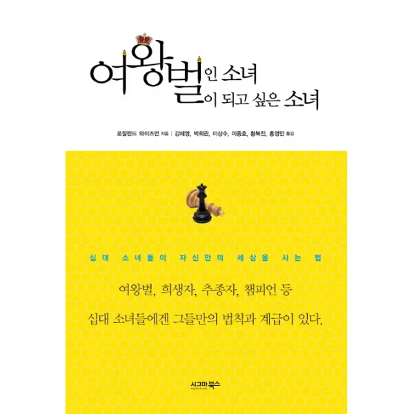 여왕벌인 소녀 여왕벌이 되고 싶은 소녀:십대 소녀들이 자신만의 세상을 사는 법, 시그마북스