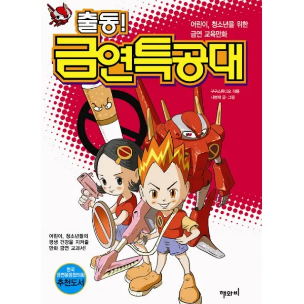 출동 금연특공대, 해와비