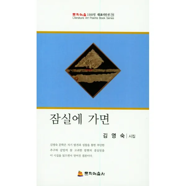 잠실에 가면, 문학예술사