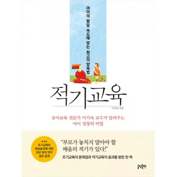 적기교육:아이의 발달 속도에 맞는 최고의 양육법, 글담출판
