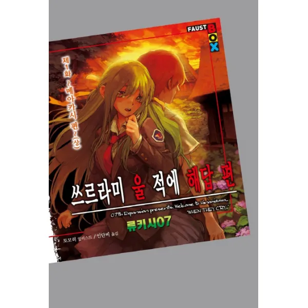 쓰르라미 울 적에 해답편 제1화: 메아카시 편(상), 학산문화사