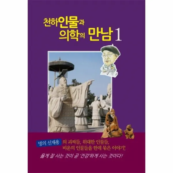 천하인물과 의학의 만남 1