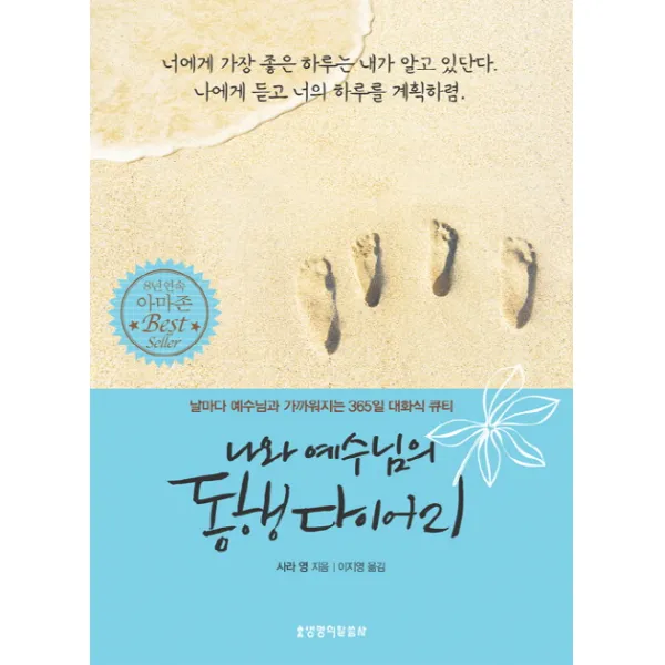나와 예수님의 동행 다이어리:날마다 예수님과 가까워지는 365일 대화식 큐티, 생명의말씀사