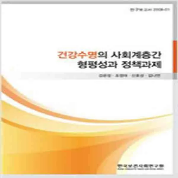 (새책) 건강수명의 사회계층간 형평성과 정책과제