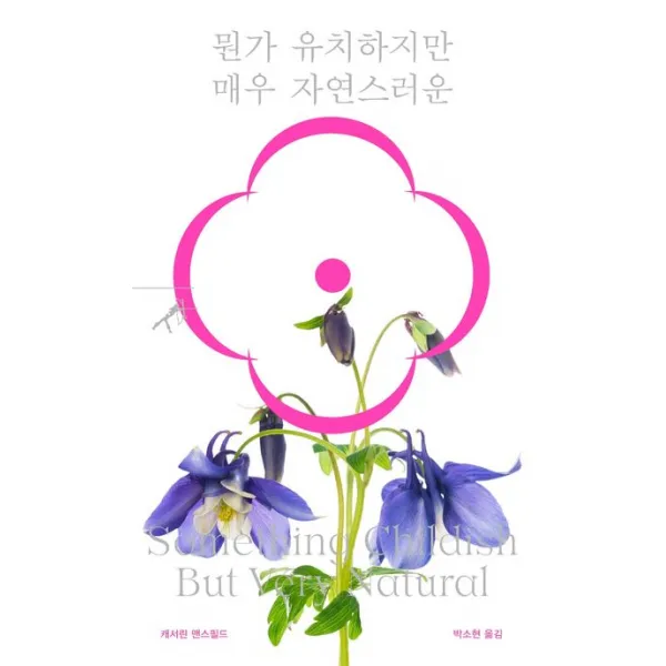 뭔가 유치하지만 매우 자연스러운 민음사