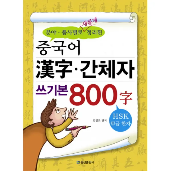 분야 품사별로 새롭게 정리된 중국어 한자 간체자 쓰기본 800자, 송산출판사