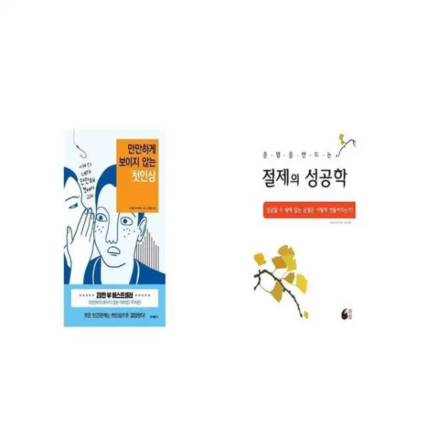 만만하게 보이지 않는 첫인상 + 절제의 성공학 [세트상품]