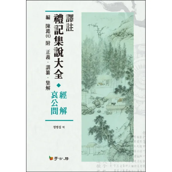 역주 예기집설대전(경해애공문), 학고방