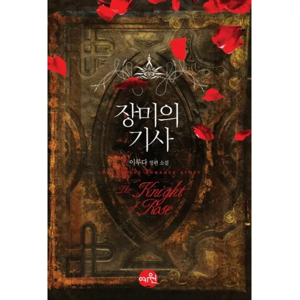 장미의 기사:이루다 장편 소설, 예원북스