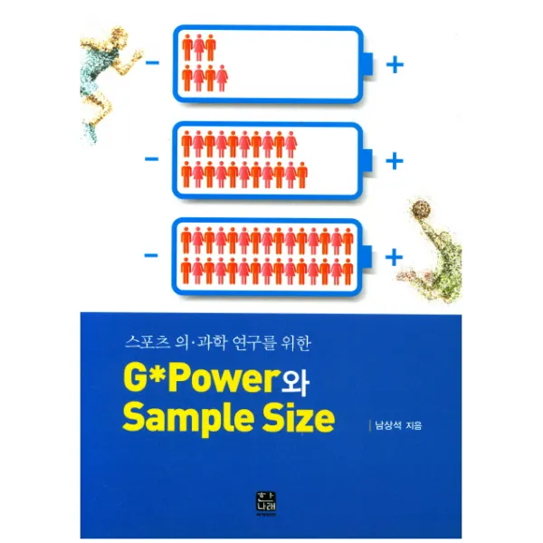 스포츠 의과학 연구를 위한 G Power와 Sample Size, 한나래