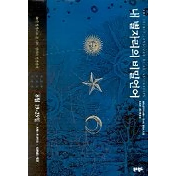 내 별자리의 비밀언어 21(드러냄의 주간 8월19-25일), 북앤월드