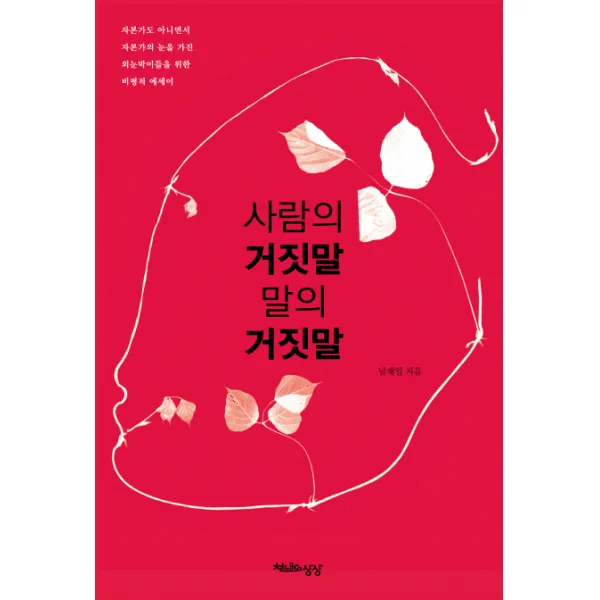 사람의 거짓말 말의 거짓말:자본가도 아니면서 자본가의 눈을 가진 외눈박이들을 위한 비평적 에세이, 천년의상상