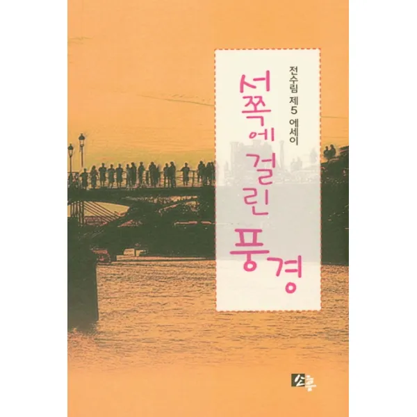 서쪽에 걸린 풍경:전수림 제5 에세이, 소후