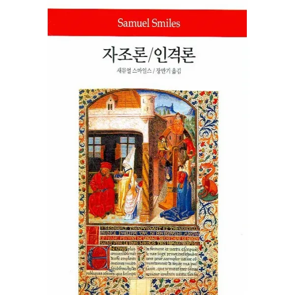 자조론 인격론, 동서문화사